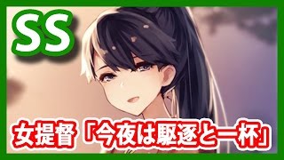 【艦これSS】女提督「今夜は駆逐と一杯」