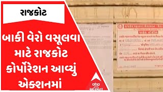 Rajkot Corporation | બાકી વેરો વસૂલવા માટે રાજકોટ કોર્પોરેશન આવ્યું એક્શનમાં