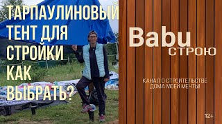 Тарпаулиновый тент для стройки как выбрать? | Строительный тент |