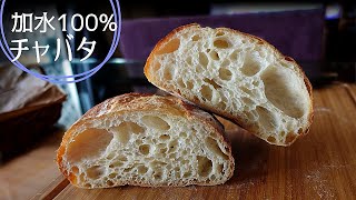 [DY 72] 高加水パン 加水100%チャバタ  高加水なのに簡単  誰でも扱える生地 でパン作り