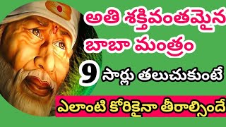 అతి శక్తివంతమైన బాబా మంత్రం/9సార్లు అనుకుంటే ఎలాంటి కోరికనైనా తీర్చేస్తుంది@Saptha-chakra