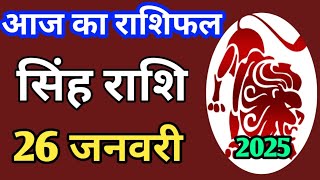 Singh ingh rashi 26 january 2025 | Aaj Ka singh Rashifal | सिंह राशि 26 जनवरी 2025