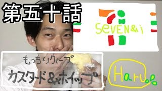 【第五十話】もっちりクレープカスタード＆ホイップ