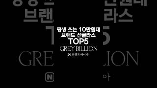 평생쓰는 10만원대 명품 선글라스 TOP5 선물 추천 #구찌 #프라다 #레이밴