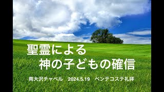 2024年5月19日南大沢チャペル聖日礼拝 /ペンテコステ礼拝「聖霊による神の子どもの確信」ローマ人への手紙8章14-16節