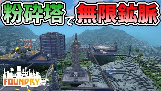 【FOUNDRY】＃11　ついに鉱脈の無限化に成功！？