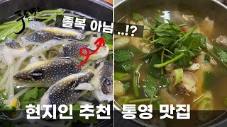 졸복인줄 알았는데  아니라니...현지인이 추천하는 통영  식당!!!