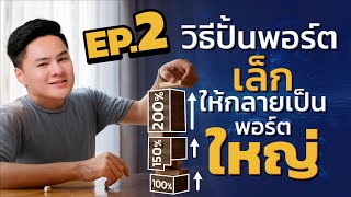 วิธีปั้นพอร์ตเล็กให้ใหญ่ EP 2