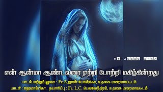 என் ஆன்மா ஆண்டவரை ஏற்றி போற்றி மகிழ்கின்றது |Hemambika | Fr.A.John Bosco,Ooty | Fr.L.C.Belavendiram|