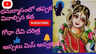 గోధా దేవి చరిత్ర || godha devi story in telugu||ఈ కధ వింటే అన్ని సకల శుభాలు జరుగుతాయి#jaishreeram