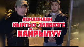 Лондондон Кыргыз элибизге чукул кайрылуу!!!