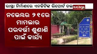 NGT ଡୁବୁରୀ ଠାରୁ ଚାନ୍ଦିଖୋଲ ପର୍ଯ୍ୟନ୍ତ 4 ଲେନ ରୋଡ୍ ନିର୍ମାଣ ଉପରେ ଅଧିକାରୀଙ୍କ ଉତ୍ତର ଖୋଜୁଛି || କାଲିଙ୍ଗା ଟିଭି |