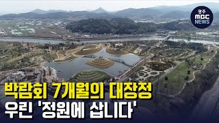 박람회 7개월의 대장정..우린 '정원에 삽니다' (뉴스데스크 2023.4.1 광주MBC)