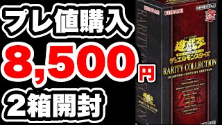 【遊戯王】レアコレが買えない。プレ値で譲ってもらい開封！ウィンを自引きしたい！！