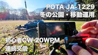 CQ出して連続交信 冬の公園・移動運用 7MHz POTA JA-1229 砧公園 初心者CW 20WPM  2022/12/24 アマチュア無線 VLOG 214