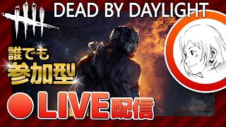 Live#2【dbd/女性実況】誰でも参加型生配信【デッドバイデイライト】