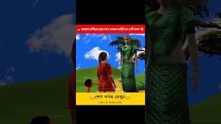 👧🏻 অসহায় নাগিনের মেয়ে সাথে ভয়ঙ্কর ডাইনি হাত এ কী করল 🤯 | #SwapnoAadhaar #shorts  #cartoon