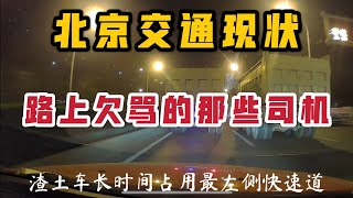 北京交通现状-北京今日正式上线违章举报小程序，送给路上这些欠骂的司机.再这么开车等着被举报吧