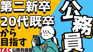 限定見逃し配信！20代既卒者・第二新卒者のためのゼロから教えて！公務員！