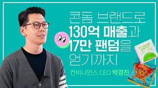 바른생각 박경진 대표, 연매출 130억 국산1위 콘돔브랜드는 어떻게 성장했을까?