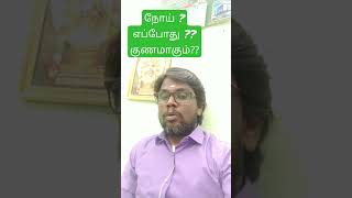 நோய் ???எப்போது ??குணமாகும்???Medical astrology#shorts