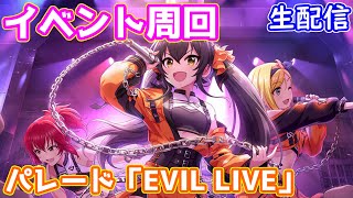 【デレステ生配信】パレード「EVIL LIVE」のイベント周回#1