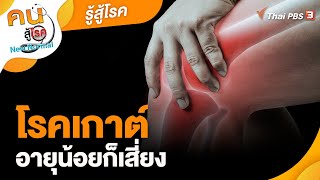 โรคเกาต์อายุน้อยก็เสี่ยง | รู้สู้โรค