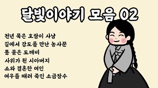 [한국 설화] 달빛이야기 모음 02 - 설화, 민담, 야담, 옛날이야기,오디오북