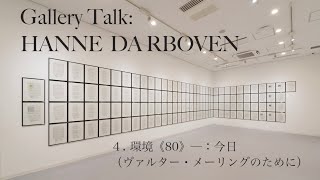 「ハンネ・ダルボーフェン」展　ギャラリー・トーク｜4．環境《80》─：今日（ヴァルター・メーリングのために）