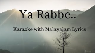 Ya Rabbe Song Karaoke with Malayalam Lyrics | Kadina Kadoramee Andakadaaham 🩷| Lyricsopedia