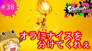 [ゆっくり実況]霊夢達のスプラトゥーン２日記３８ページ目　ナイスを分けてくれぇ～！！