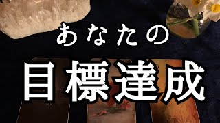 あなたが達成したいと思っていること、目標、指針、目的、願望についてどうなっていくのか、アドバイス、必要なメッセージなど　３択リーディング【ルノルマンカードリーディング占い】