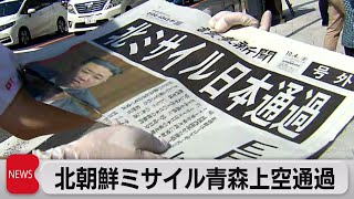 最長飛距離4,600キロ　青森上空通過　北朝鮮ミサイル発射（2022年10月4日）