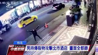 男子持爆裂物攻擊酒店 造成3名過路民眾遭到碎片割傷｜20210318 公視中晝新聞