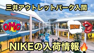 [三井アウトレットパーク入間]入間のアウトレットへ🔥NIKEの入荷情報をご覧ください🙇🏻アパレルも少し撮ってます👍