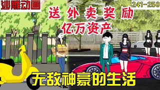 【最新沙雕動畫】十三去買車送女友，到底虧了沒有？十三的百萬手辦在驛站被冒領！《無敵神豪的生活》#反转 #搞笑 #動漫 #沙雕 #喜剧 #動畫 #沙雕动画