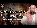 نبيل العوضي | !!! من هم يأجوج ومأجوج ؟ وما لا تعرفه عنهم... قصة خروجهم و نهاية العالم