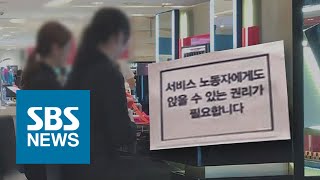 손님 없어도 서 있기 강요…'앉을 권리' 찾아 나선 투쟁 / SBS