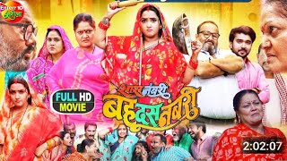 #Saas_Numberi_Bahu_Das_Numberi सास नंबरी बहू दस नंबरी #Bhojpuri movie 2024 #Kajal raghavani #Manoj