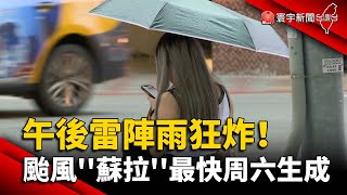 午後雷陣雨狂炸！颱風''蘇拉''最快周六生成｜#寰宇新聞