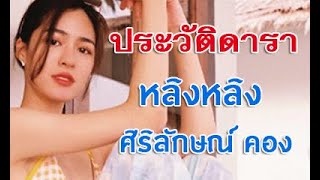 ประวัติ หลิงหลิง ศิริลักษณ์ คอง