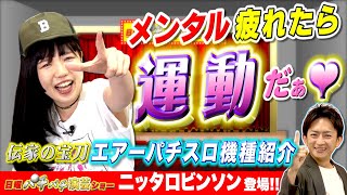 【ニッタロビンソン】登場!! パチネタお笑いショー!! 森本レオ子と共に､お笑いパチネタ演芸をご紹介!