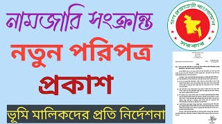 নামজারি সংক্রান্ত নতুন পরিপত্র প্রকাশ। যারা খতিয়ান থেকে বের হয়ে গিয়েছে তারা বাদ!