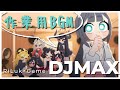 【DJMAX】作業用にBGM流してます(^^)/　　#BGM　#ゲーム　#djmax