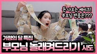 돈 나오는 케이크를 본 부모님의 반응은?? What is the reaction of parents who saw the cake with the money??