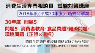 30年度-問題5「消費者教育・食品問題・経済問題・環境問題（正誤×選択）」消費生活専門相談員資格試験・過去問解説