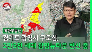 광명 구도심, 아파트 2만5천 세대 광명뉴타운 변신 중 [장인석 착한부동산]