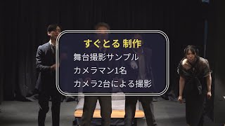 ＜すぐとる映像制作＞舞台撮影 撮影事例