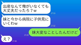 臨月の妻よりも美しい妹を溺愛し、出産に立ち会わない夫「一人で産んでみろよw」→調子に乗ったクズ夫に絶望を与えた結果www