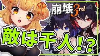 【崩壊3rd】完全初見！チャプター24「千人の部隊」★原神と崩壊スターレイルに通ずるの世界観を楽しむ配信！【Vtuber】